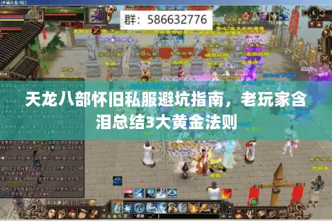 天龙八部怀旧私服避坑指南,老玩家含泪总结3大黄金法则 天龙八部怀旧私服避坑指南,老玩家含泪总结3大黄金法则