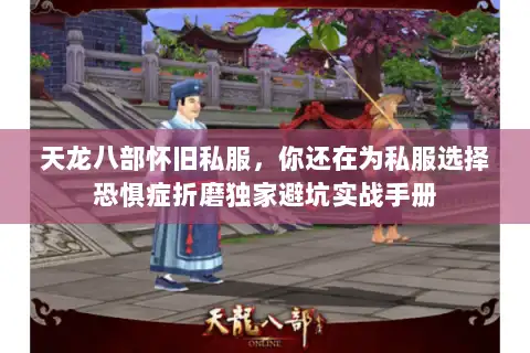 天龙八部怀旧私服，你还在为私服选择恐惧症折磨独家避坑实战手册