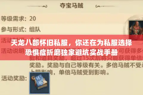 天龙八部怀旧私服，你还在为私服选择恐惧症折磨独家避坑实战手册