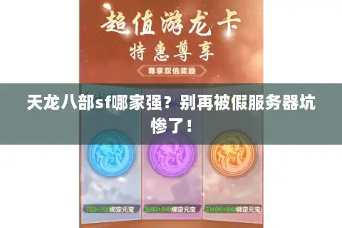 天龙八部sf哪家强？别再被假服务器坑惨了！