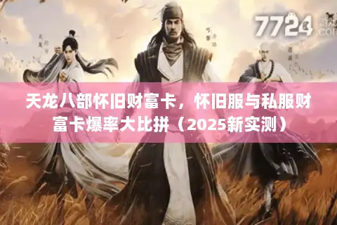 天龙八部怀旧财富卡，怀旧服与私服财富卡爆率大比拼（2025新实测）