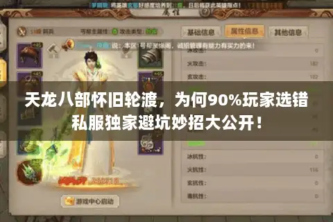 天龙八部怀旧轮渡，为何90%玩家选错私服独家避坑妙招大公开！