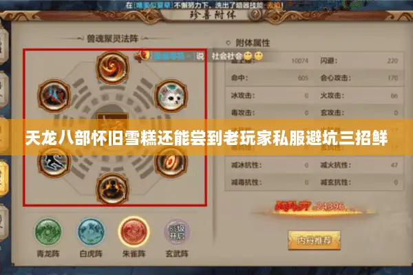 天龙八部怀旧雪糕还能尝到老玩家私服避坑三招鲜