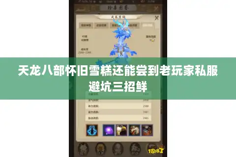 天龙八部怀旧雪糕还能尝到老玩家私服避坑三招鲜 天龙八部怀旧雪糕还能尝到老玩家私服避坑三招鲜