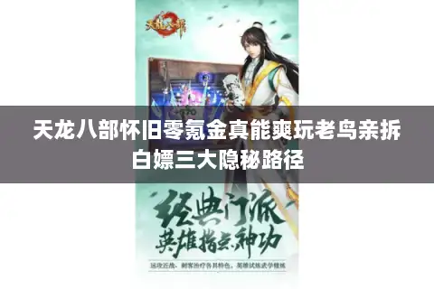天龙八部怀旧零氪金真能爽玩老鸟亲拆白嫖三大隐秘路径