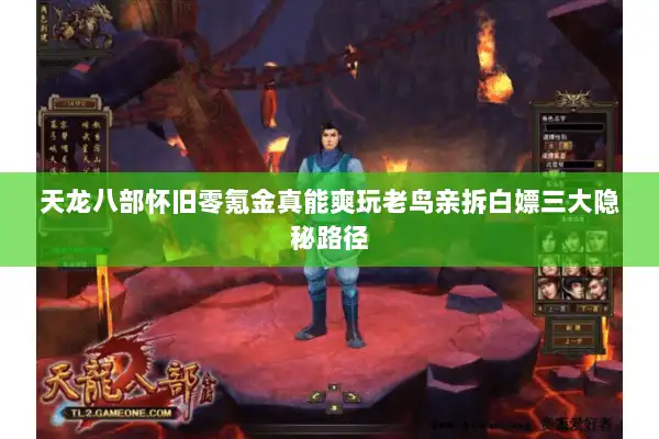 天龙八部怀旧零氪金真能爽玩老鸟亲拆白嫖三大隐秘路径