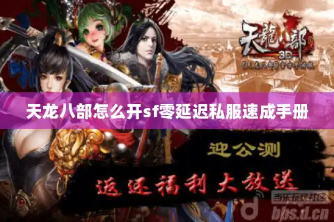 天龙八部怎么开sf零延迟私服速成手册