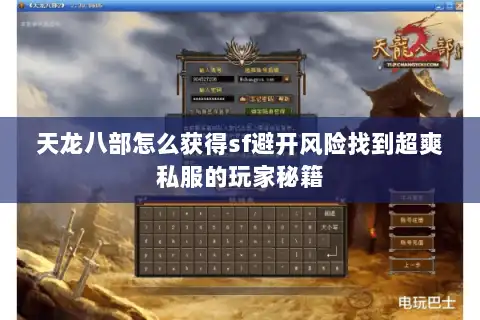 天龙八部怎么获得sf避开风险找到超爽私服的玩家秘籍