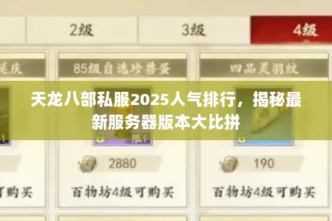 天龙八部私服2025人气排行，揭秘最新服务器版本大比拼