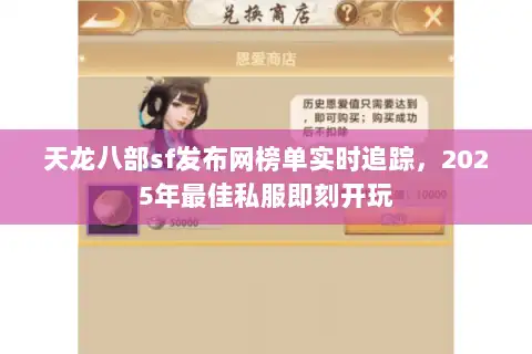 天龙八部sf发布网榜单实时追踪，2025年最佳私服即刻开玩