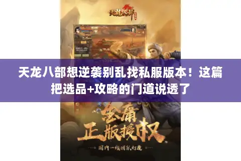 天龙八部想逆袭别乱找私服版本！这篇把选品+攻略的门道说透了