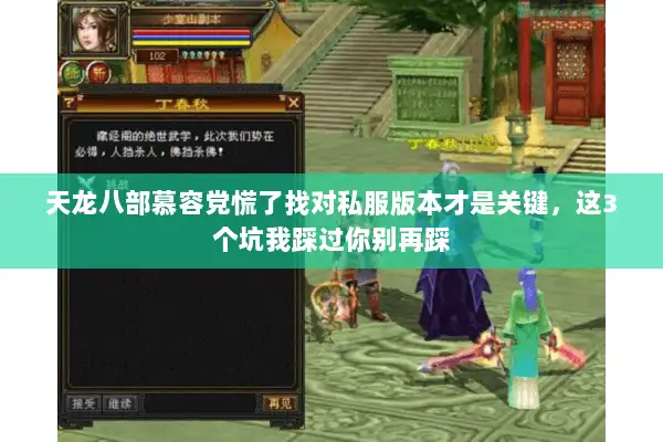 天龙八部慕容党慌了找对私服版本才是关键，这3个坑我踩过你别再踩
