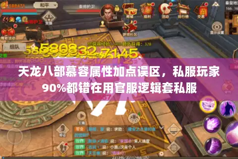 天龙八部慕容属性加点误区,私服玩家90%都错在用官服逻辑套私服 天龙八部慕容属性加点误区,私服玩家90%都错在用官服逻辑套私服