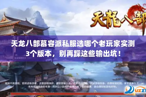 天龙八部慕容派私服选哪个老玩家实测3个版本,别再踩这些输出坑! 天龙八部慕容派私服选哪个老玩家实测3个版本,别再踩这些输出坑!