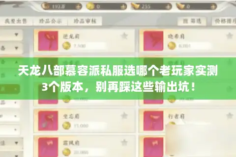 天龙八部慕容派私服选哪个老玩家实测3个版本,别再踩这些输出坑! 天龙八部慕容派私服选哪个老玩家实测3个版本,别再踩这些输出坑!