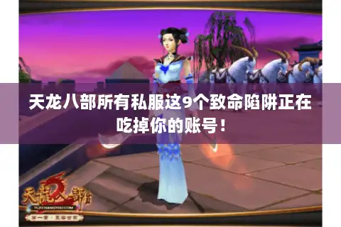 天龙八部所有私服这9个致命陷阱正在吃掉你的账号！