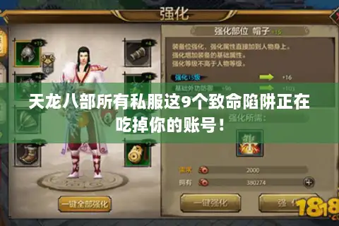 天龙八部所有私服这9个致命陷阱正在吃掉你的账号！