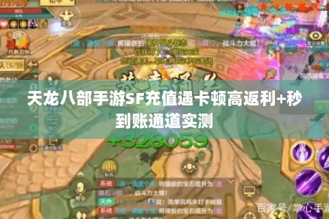 天龙八部手游SF充值遇卡顿高返利+秒到账通道实测 天龙八部手游SF充值遇卡顿高返利+秒到账通道实测