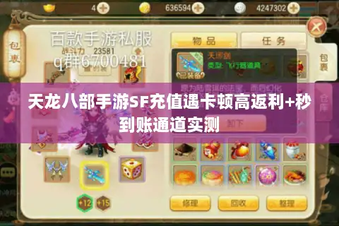 天龙八部手游SF充值遇卡顿高返利+秒到账通道实测 天龙八部手游SF充值遇卡顿高返利+秒到账通道实测