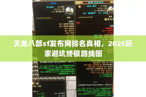 天龙八部sf发布网排名真相，2025玩家避坑终极路线图