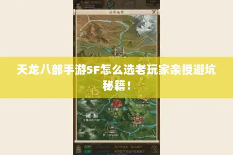 天龙八部手游SF怎么选老玩家亲授避坑秘籍！