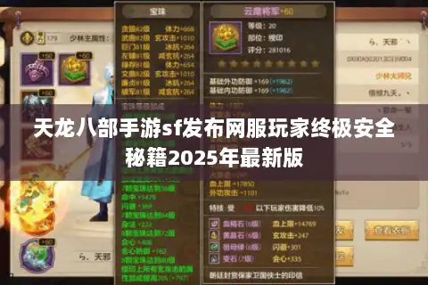 天龙八部手游sf发布网服玩家终极安全秘籍2025年最新版 天龙八部手游sf发布网服玩家终极安全秘籍2025年最新版