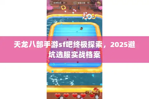 天龙八部手游sf吧终极探索，2025避坑选服实战档案