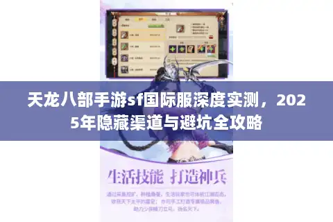 天龙八部手游sf国际服深度实测，2025年隐藏渠道与避坑全攻略