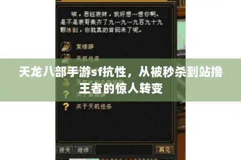 天龙八部手游sf抗性，从被秒杀到站撸王者的惊人转变