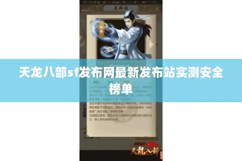 天龙八部sf发布网最新发布站实测安全榜单