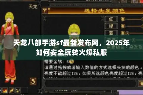 天龙八部手游sf最新发布网，2025年如何安全玩转火爆私服