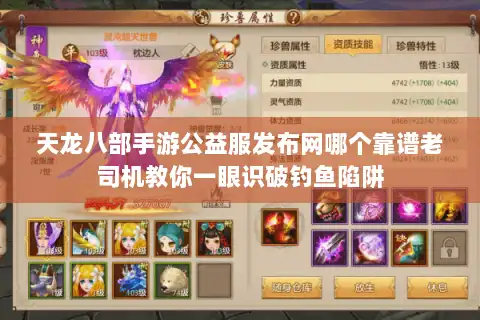 天龙八部手游公益服发布网哪个靠谱老司机教你一眼识破钓鱼陷阱