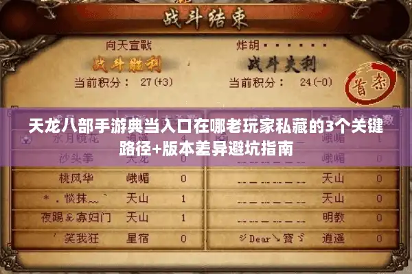 天龙八部手游典当入口在哪老玩家私藏的3个关键路径+版本差异避坑指南