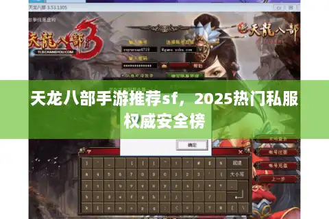 天龙八部手游推荐sf，2025热门私服权威安全榜