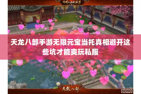 天龙八部手游无限元宝当托真相避开这些坑才能爽玩私服