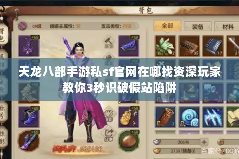 天龙八部手游私sf官网在哪找资深玩家教你3秒识破假站陷阱