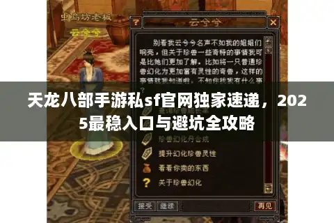 天龙八部手游私sf官网独家速递,2025最稳入口与避坑全攻略 天龙八部手游私sf官网独家速递,2025最稳入口与避坑全攻略