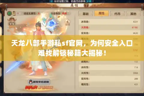 天龙八部手游私sf官网，为何安全入口难找解锁秘籍大揭秘！