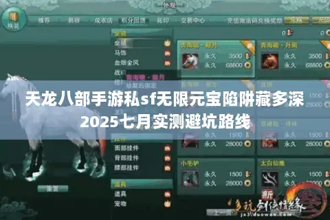 天龙八部手游私sf无限元宝陷阱藏多深2025七月实测避坑路线