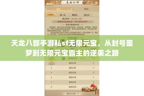 天龙八部手游私sf无限元宝，从封号噩梦到无限元宝霸主的逆袭之路