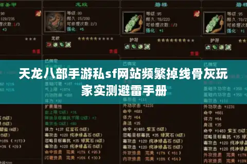 天龙八部手游私sf网站频繁掉线骨灰玩家实测避雷手册 天龙八部手游私sf网站频繁掉线骨灰玩家实测避雷手册