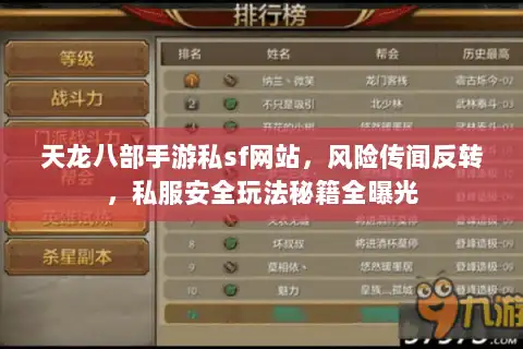 天龙八部手游私sf网站，风险传闻反转，私服安全玩法秘籍全曝光