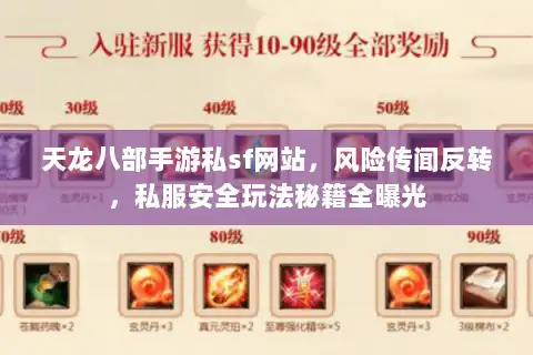 天龙八部手游私sf网站，风险传闻反转，私服安全玩法秘籍全曝光