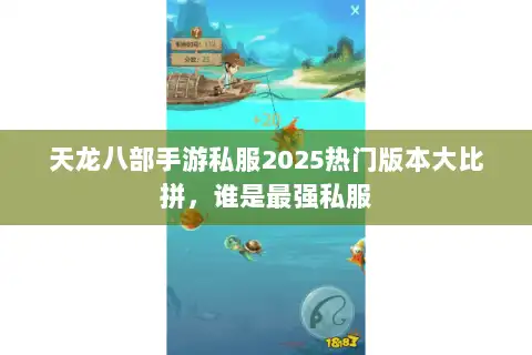 天龙八部手游私服2025热门版本大比拼，谁是最强私服