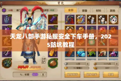 天龙八部手游私服安全下车手册,2025防坑教程 天龙八部手游私服安全下车手册,2025防坑教程