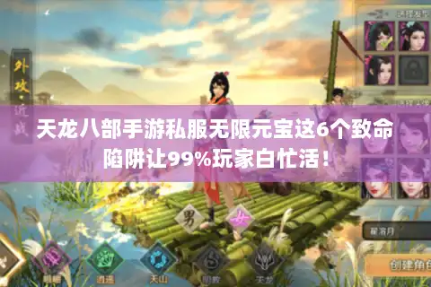 天龙八部手游私服无限元宝这6个致命陷阱让99%玩家白忙活！