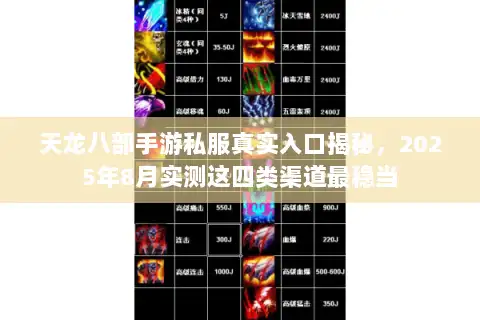 天龙八部手游私服真实入口揭秘，2025年8月实测这四类渠道最稳当