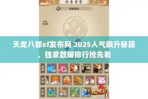 天龙八部sf发布网 2025人气飙升秘籍，独家数据排行抢先看