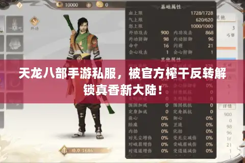 天龙八部手游私服，被官方榨干反转解锁真香新大陆！