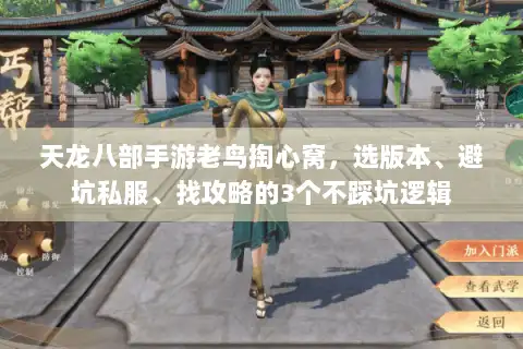 天龙八部手游老鸟掏心窝,选版本、避坑私服、找攻略的3个不踩坑逻辑 天龙八部手游老鸟掏心窝,选版本、避坑私服、找攻略的3个不踩坑逻辑